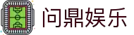 问鼎娱乐 | 顶级在线游戏平台 | 真人视讯、老虎机、百家乐